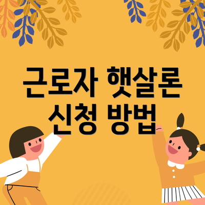 근로자 햇살론 신청 방법