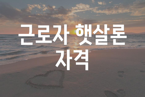 근로자 햇살론 자격