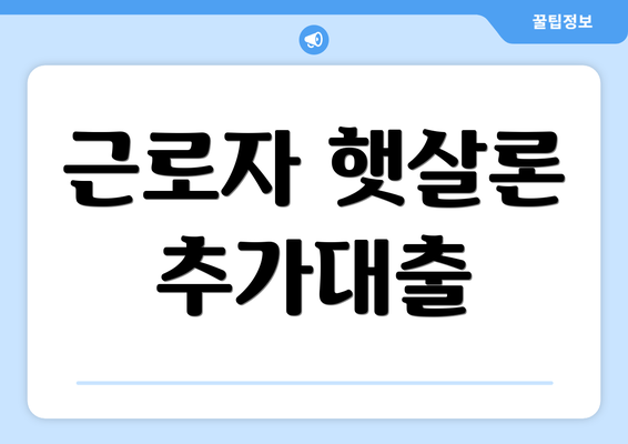 근로자 햇살론 추가대출