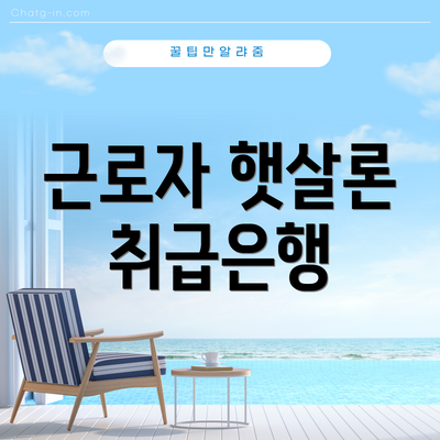 근로자 햇살론 취급은행