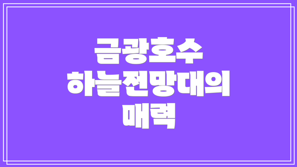 금광호수 하늘전망대의 매력