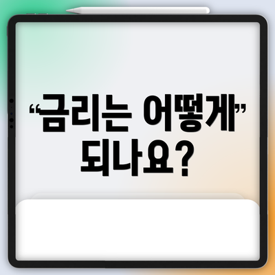 금리는 어떻게 되나요?