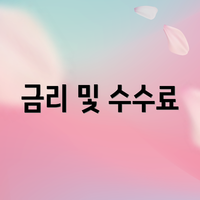 금리 및 수수료