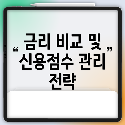 금리 비교 및 신용점수 관리 전략