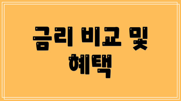 금리 비교 및 혜택