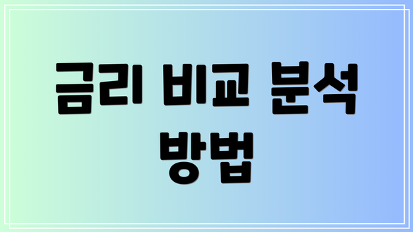 금리 비교 분석 방법