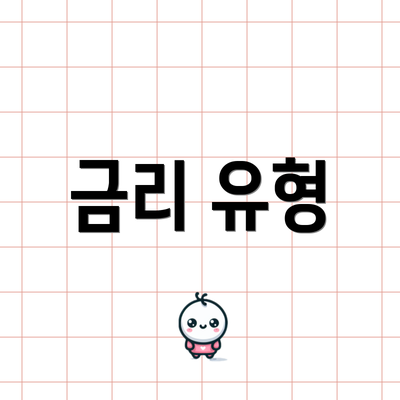 금리 유형