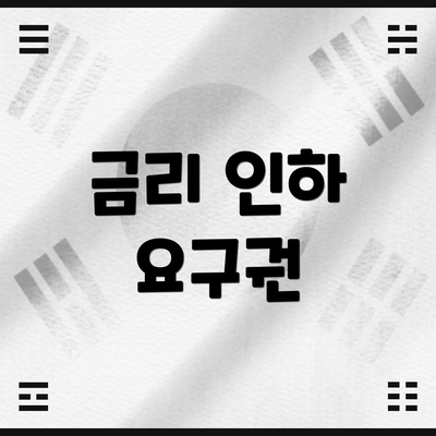 금리 인하 요구권
