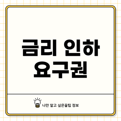 금리 인하 요구권
