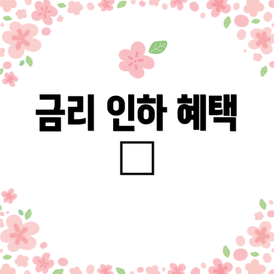 금리 인하 혜택 🎁