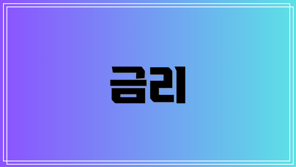 금리