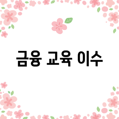 금융 교육 이수