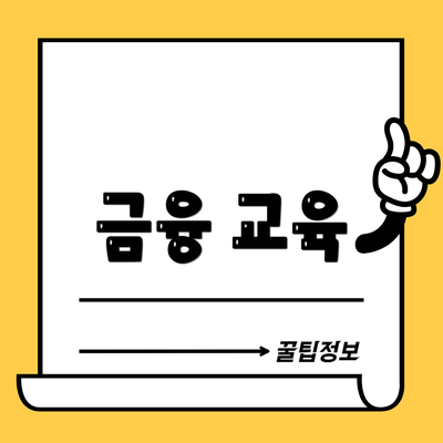 금융 교육