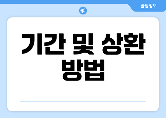 기간 및 상환 방법