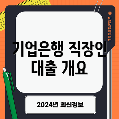 기업은행 직장인 대출 개요