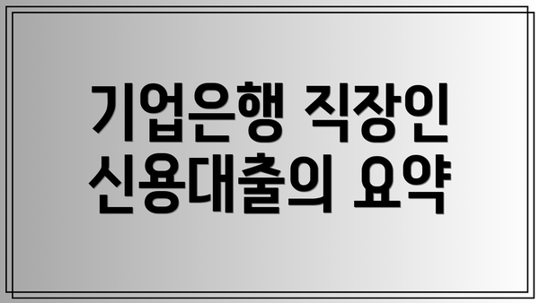기업은행 직장인 신용대출의 개요