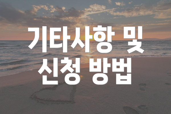 기타사항 및 신청 방법