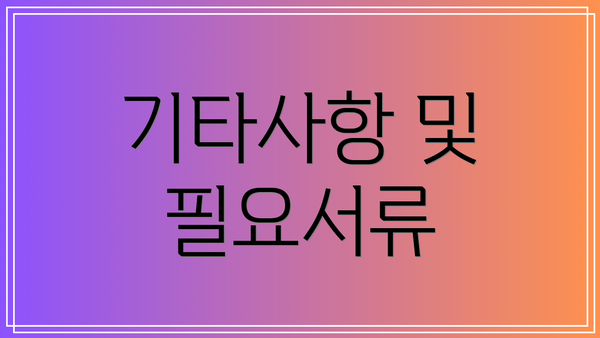 기타사항 및 필요서류