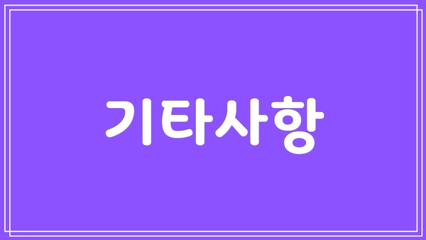 기타사항