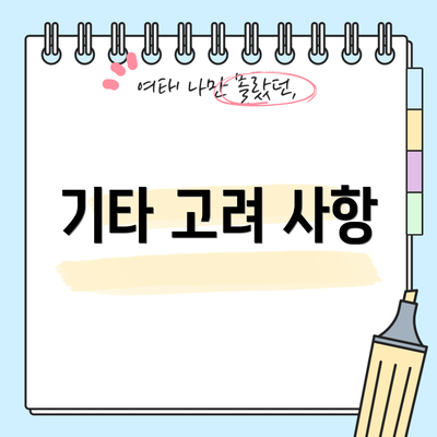 기타 고려 사항