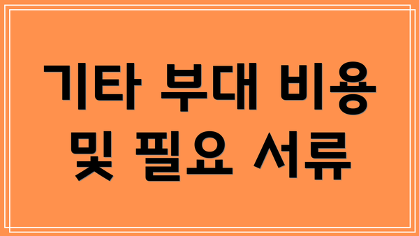기타 부대 비용 및 필요 서류