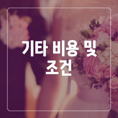 기타 비용 및 조건