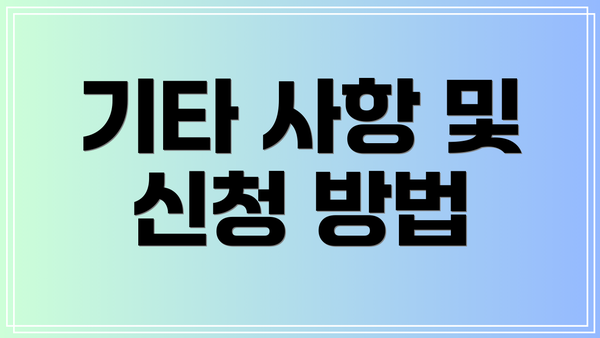 기타 사항 및 신청 방법