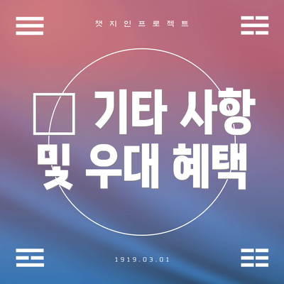 🎁 기타 사항 및 우대 혜택