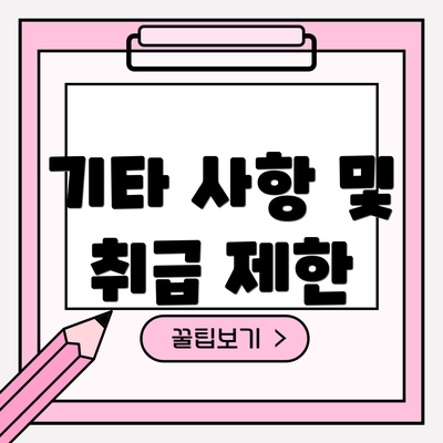 기타 사항 및 취급 제한