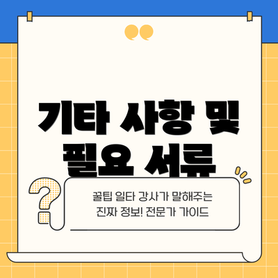 기타 사항 및 필요 서류