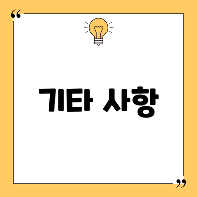 기타 사항