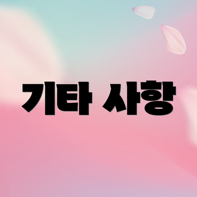기타 사항