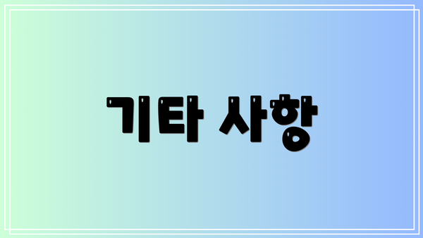 기타 사항