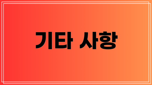 기타 사항