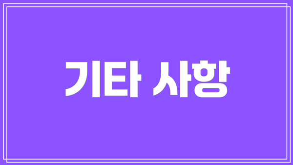 기타 사항