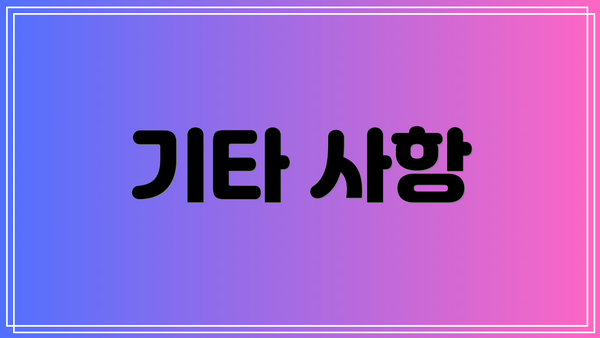 기타 사항