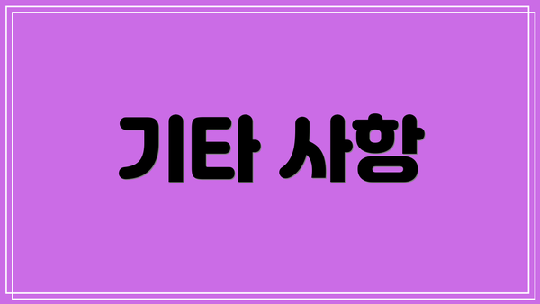 기타 사항