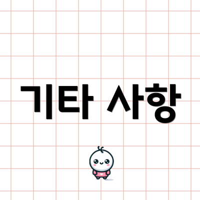 기타 사항