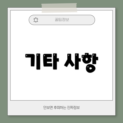 기타 사항