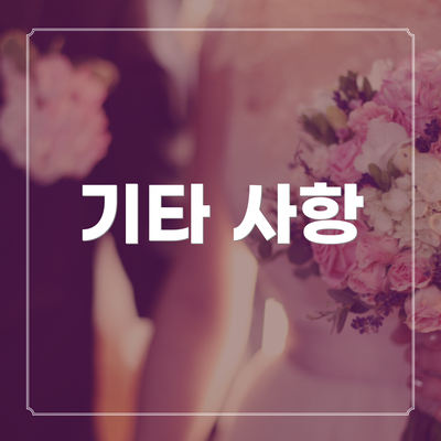 기타 사항