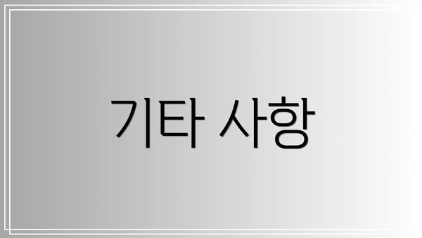 기타 사항