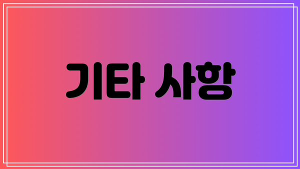 기타 사항