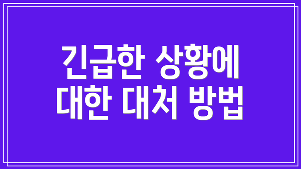 긴급한 상황에 대한 대처 방법