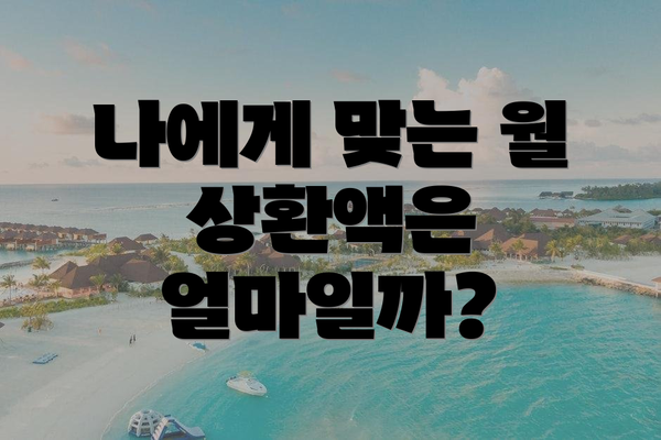 나에게 맞는 월 상환액은 얼마일까?