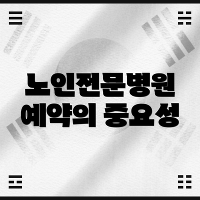 노인전문병원 예약의 중요성