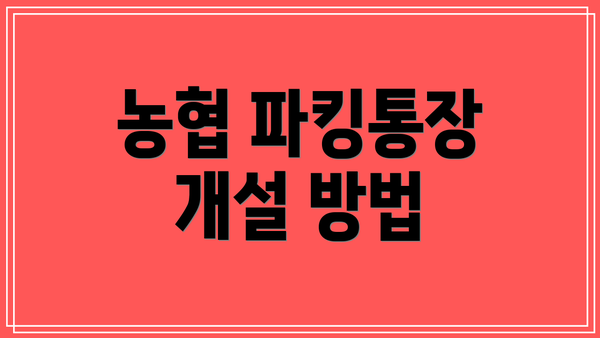 농협 파킹통장 개설 방법