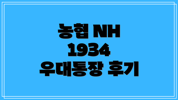 농협 NH 1934 우대통장 소개