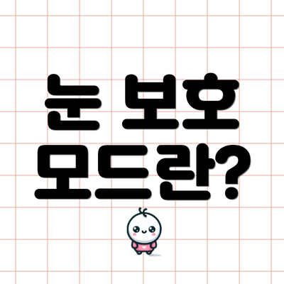 눈 보호 모드란?