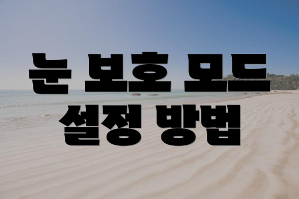 눈 보호 모드 설정 방법