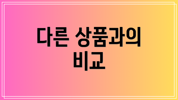 다른 상품과의 비교